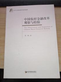 中国农村金融改革观察与检验.