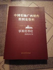 中国石油广西销售组织史资料（2000.10－2013.12）