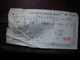 **串联票据 各地革命学生借支粮款凭单 上海接待革命学生办公室 1966年