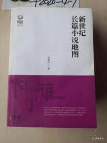 新世纪长篇小说地图（记录新世纪长篇小说发展轨迹，剖析2002-2012年以来知名作家的代表作品）