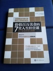 价值百万美金的7堂人生经营课