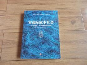 零边际成本社会：一个物联网、合作共赢的新经济时代