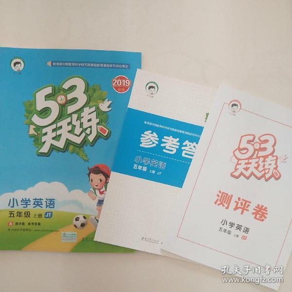 2019版  53天天练 小学英语五年级上册　　JT（附赠测评卷和参考答案)