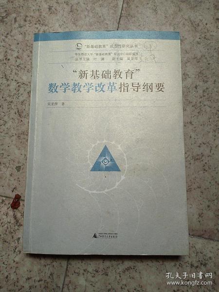 “新基础教育”成型性研究丛书：新基础教育数学教学改革指导纲要