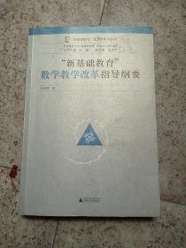 “新基础教育”成型性研究丛书：新基础教育数学教学改革指导纲要