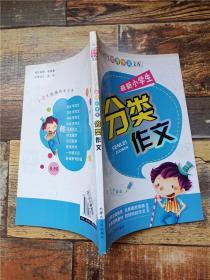 小学生优秀作文文库：最新小学生200字作文（注音版）（精品珍藏版）