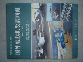 GSGЖ（26）国外舰载机发展回顾（2005~2006），08年313页16开（新疆西藏青海甘肃宁夏内蒙海南以上7省不包快递）