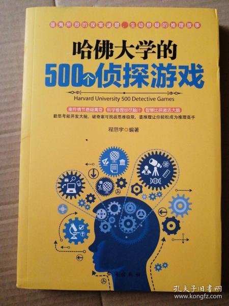 哈佛大学的500个侦探游戏