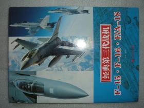 GSGЖ（20）经典第三代战机F-15·F-16·F/A-18，12年214页16开（新疆西藏青海甘肃宁夏内蒙海南以上7省不包快递）