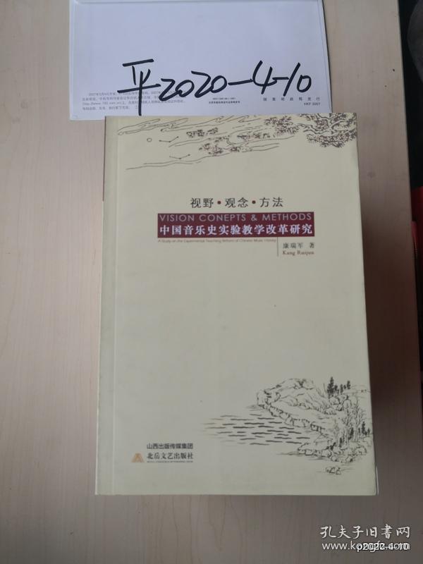 视野.观念.方法中国音乐史实验教学改革研究