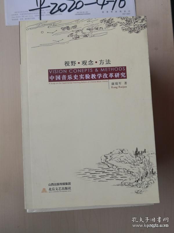视野.观念.方法中国音乐史实验教学改革研究