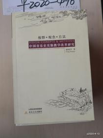 视野.观念.方法中国音乐史实验教学改革研究