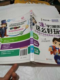 我能考第一·哇！学习原来这么好玩2：小学生牛牛的优秀学习习惯