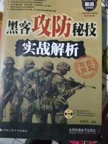 黑客教学基地：黑客攻防秘技实战解析