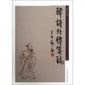 韩诗外传笺疏（库存图书内页全新无勾画）
