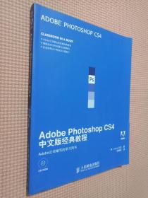 Adobe Photoshop CS4中文版经典教程