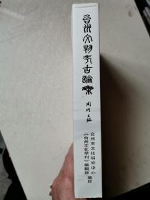 台州文物考古论集