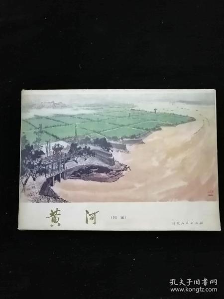 黄河（国画）•活页盒装32张全•山东人民出版社•1972年一版一印•好品相！