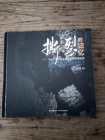 撕裂的记忆:“5·12”汶川大地震成都灾情纪实:[中英文本]:damage of chengdus disaster areas in may 12 earthquake
撕裂的记忆 5 12汶川大地震成都灾情纪实