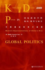 国际政治中的知识、欲望与权力：中国崛起的西方叙事                   [澳]潘成鑫(Chengxin Pan) 著;张旗 译