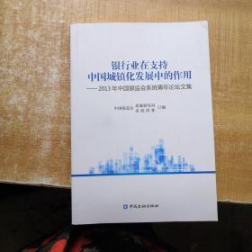 银行业在支持中国城镇化发展中的作用—2013年中国银监会系统青年论坛文集