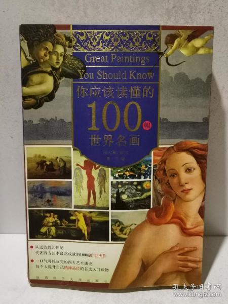 你应该读懂的100幅世界名画