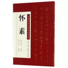 中国历代名家书法名帖--怀素  许裕长主编 毛笔书法 艺术  江西美术出版社