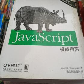 JavaScript权威指南(第6版)