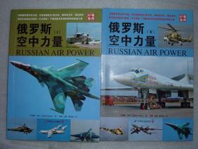 GSGЖ（56）俄罗斯空中力量两册合售，11年16开，第2册封底和正文最后几页有折痕（新疆西藏青海甘肃宁夏内蒙海南以上7省不包快递）