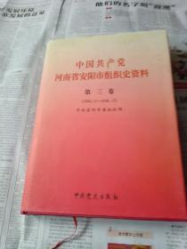 中国共产党河南省安阳市组织史资料第三卷(丨996、11一2006、12)