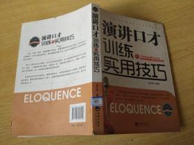 演讲口才训练与实用技巧