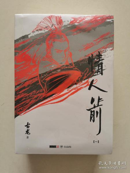 古龙精品集  插画本 情人箭(一、二、三全正版现货，塑封全新）1版1印