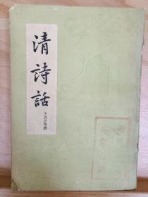 《清诗话》二册，收藏家: 国际炎黄文化研究会副会长兼秘书长，北京师范大学珠海分校国际华文文学发展研究所特约研究员，梁披云大师关门弟子。