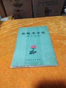 新魏书字帖（铁人的诗）