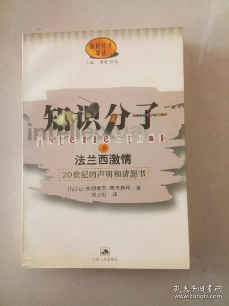 知识分子与法兰西激情:20世纪的声明和请愿书