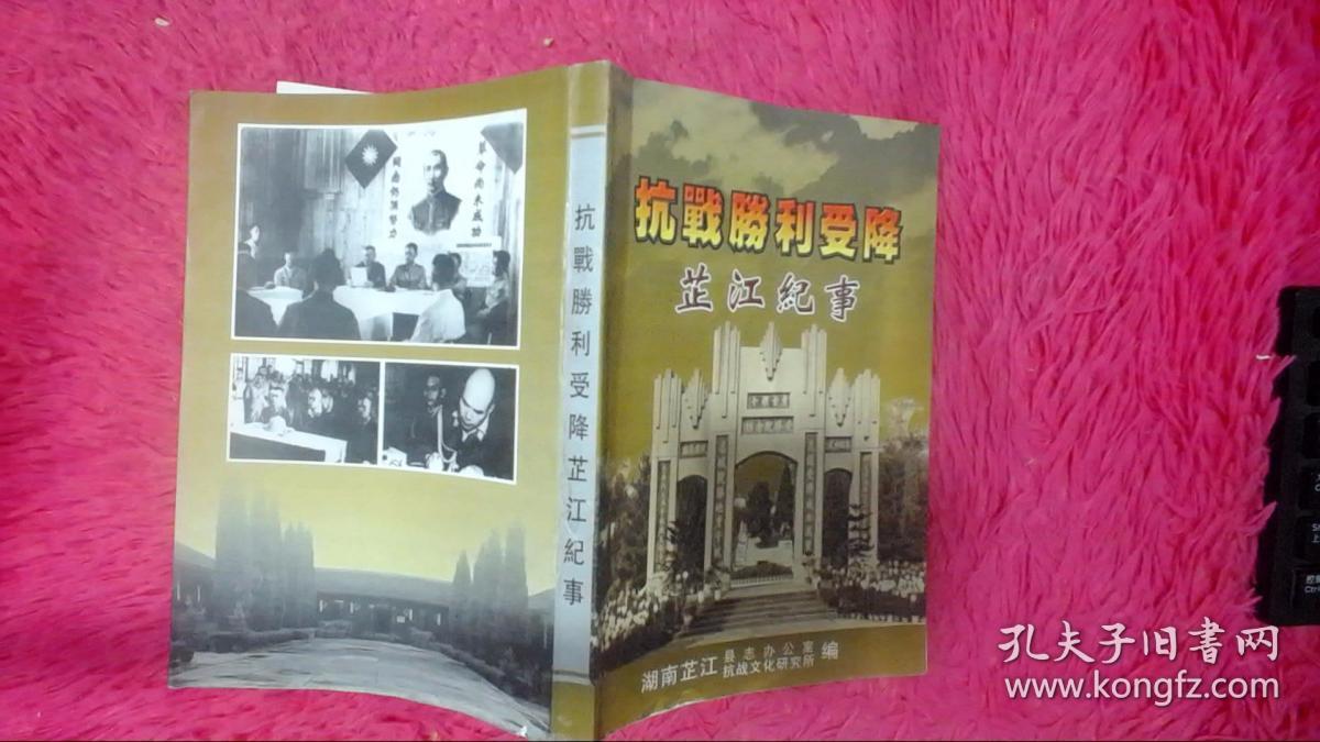 抗战胜利受降芷江纪事