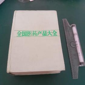 全国医药产品大全，收录中药西药7700余种大型医药工具书，1988年1版一印，全国仅发行1万2千册，，迄今为止国内收载药品最齐全大型药品工具书，收载巨量全面中医中药成分用量和主治中药方，16开厚近2000页精装本，正版珍本干净无涂画/。