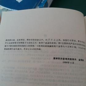 全国医药产品大全，收录中药西药7700余种大型医药工具书，1988年1版一印，全国仅发行1万2千册，，迄今为止国内收载药品最齐全大型药品工具书，收载巨量全面中医中药成分用量和主治中药方，16开厚近2000页精装本，正版珍本有新华书店购书发票，干净无涂画。.