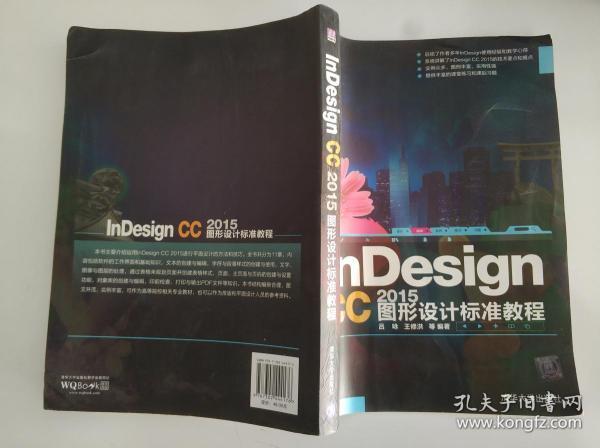 InDesign CC 2015图形设计 标准教程/清华电脑学堂