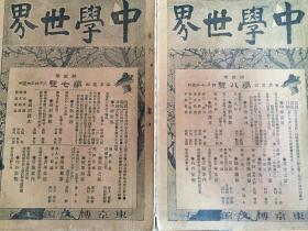 【清末日本中学生刊物】1899年日本博文馆出版《中学世界》【第2卷-第3.4.5.7.8号】五册合售，中学世界、史传地理、国语汉文、英语之刊、理科数学、陆军海军、青年文坛、随笔杂感等专题的文章