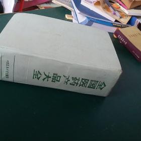 全国医药产品大全，收录中药西药7700余种大型医药工具书，1988年1版一印，全国仅发行1万2千册，，迄今为止国内收载药品最齐全大型药品工具书，收载巨量全面中医中药成分用量和主治中药方，16开厚近2000页精装本，正版珍本有新华书店购书发票，干净无涂画。.