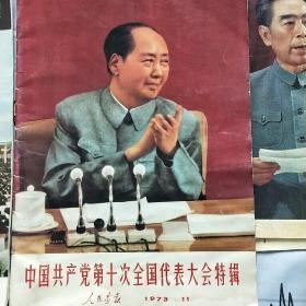 人民画报1973年中国共产党第十次全国代表大会特辑