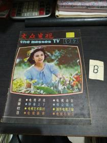 影视杂志《大众电视》1982年3月 赵静