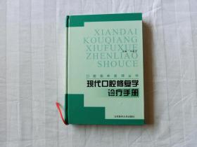 现代口腔修复学诊疗手册