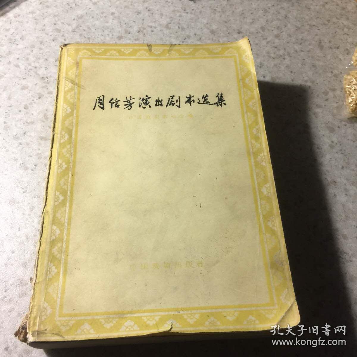 周信芳剧本选集