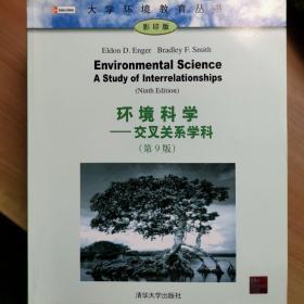 环境科学：交叉关系学科（第9版）（影印版）——大学环境教育丛书