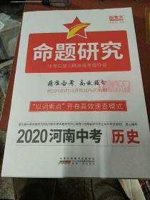 命题研究2020河南中考  历史