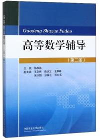 高等数学辅导(第2版）