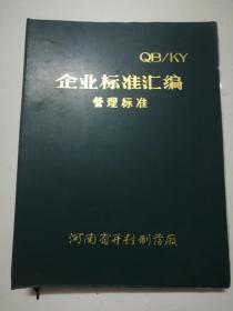 河南省开封制药厂企业标准汇编 管理标准