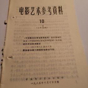 《电影艺术参考资料》总第163期  中国新闻纪录电影展览周  抗日烽火等